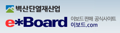 e*Board,복합단열재,곰팡이방지,결로방지,이보드공식사이트,이보드.com,정품이보드,벽산이보드, 이보드판매,이보드가격,이보드단가,이보드시공,이보드견적,벽산단열재산업,kis114.com