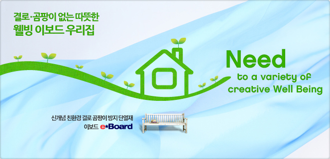 결로곰팡이없는따뜻한웰빙우리집이보드e*Board