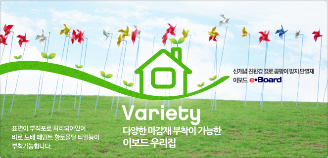Variety다양한마감재부착가능표면부직포처리바로도배페인트황토몰탈타일부착가능이보드e*Board